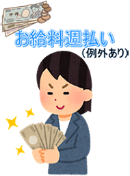 お給料週払い（例外あり）