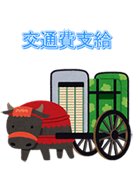 交通費支給