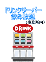 事務所内はドリンクサーバー飲み放題